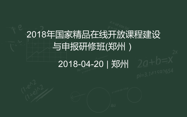 2018年国家精品在线开放课程建设与申报研修班（郑州）