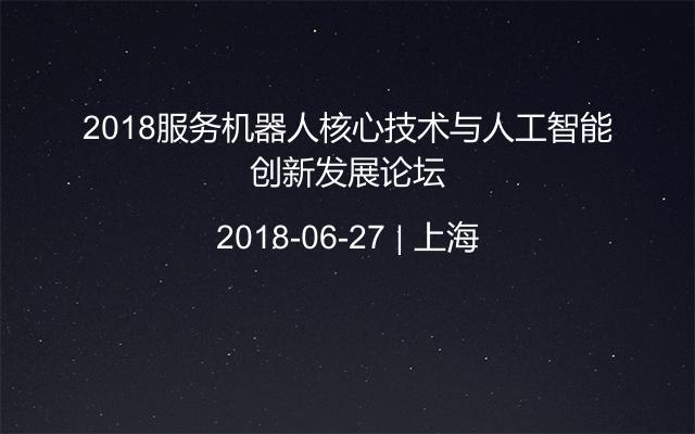 2018服务机器人核心技术与人工智能创新发展论坛