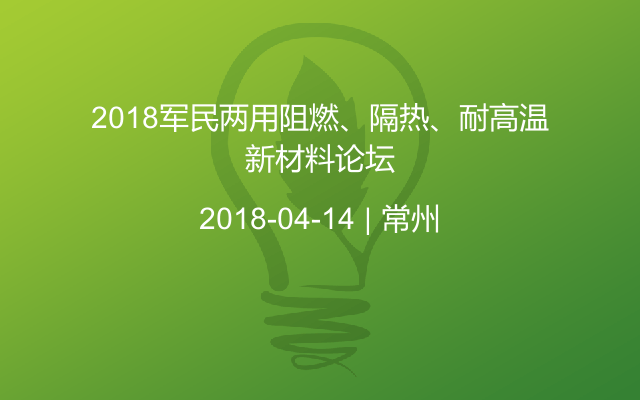 2018军民两用阻燃、隔热、耐高温新材料论坛