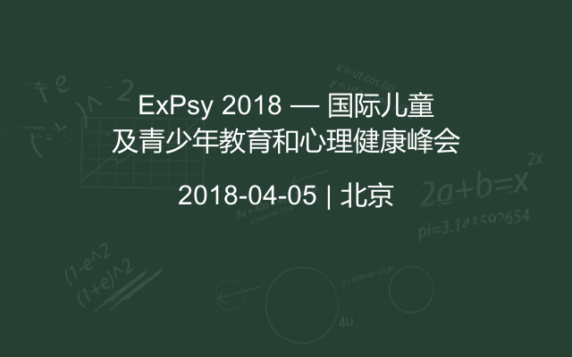 ExPsy 2018 — 国际儿童及青少年教育和心理健康峰会
