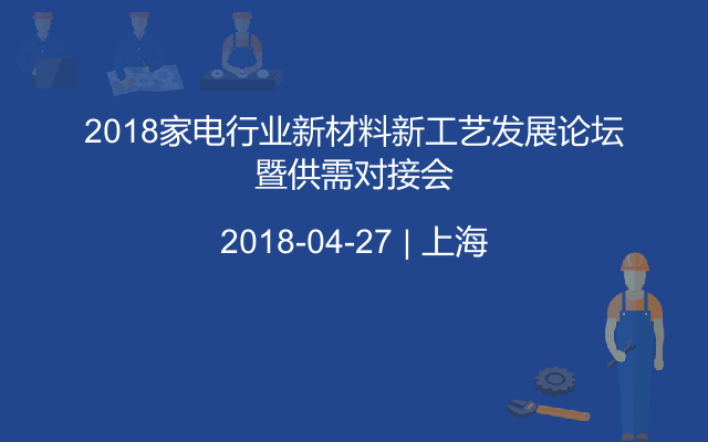 2018家电行业新材料新工艺发展论坛暨供需对接会