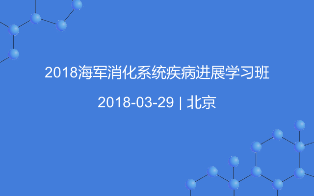 2018海军消化系统疾病进展学习班