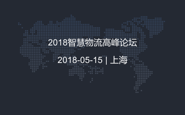 2018智慧物流高峰论坛