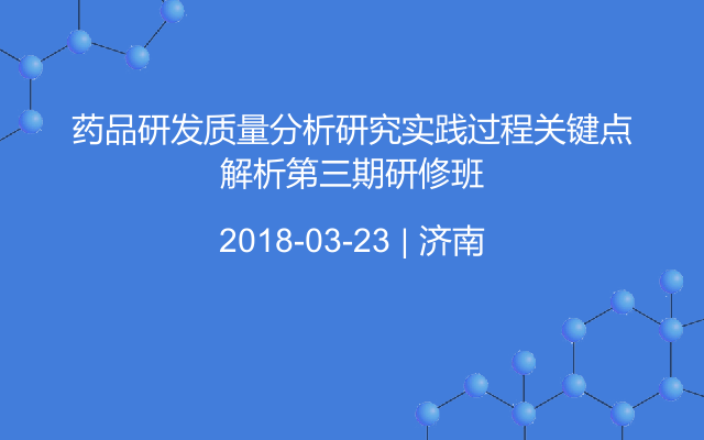 药品研发质量分析研究实践过程关键点解析第三期研修班