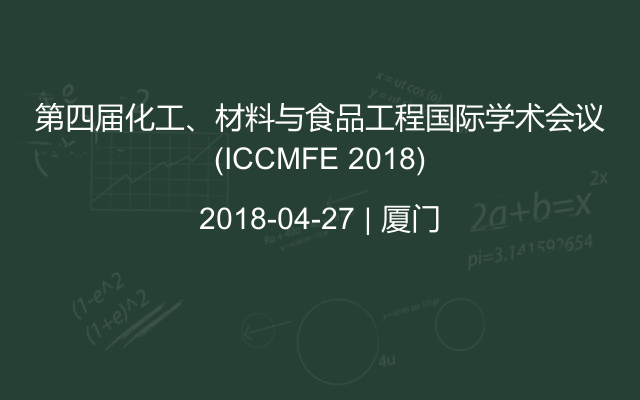 第四届化工、材料与食品工程国际学术会议(ICCMFE 2018)