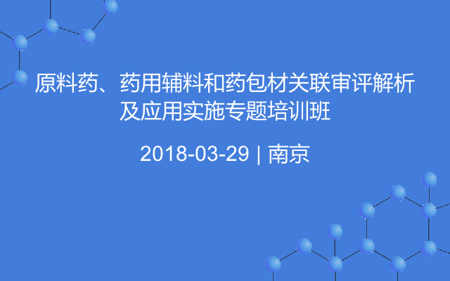 原料药、药用辅料和药包材关联审评解析及应用实施专题培训班