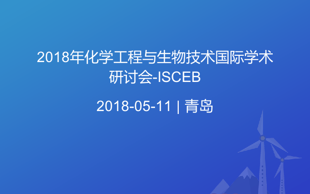 2018年化学工程与生物技术国际学术研讨会-ISCEB