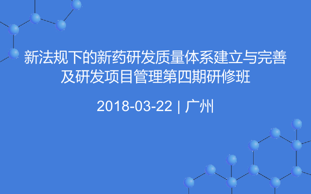 新法规下的新药研发质量体系建立与完善及研发项目管理第四期研修班