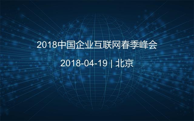 2018中国企业互联网春季峰会