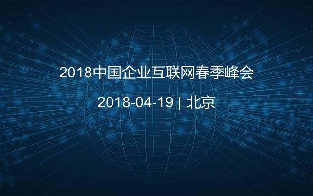 2018中国企业互联网春季峰会