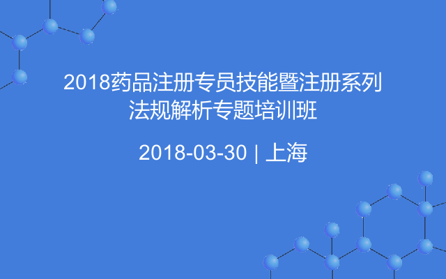 2018药品注册专员技能暨注册系列法规解析专题培训班