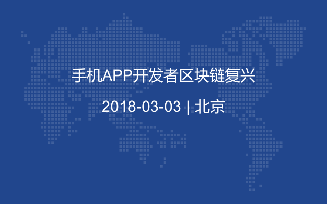 手机APP开发者区块链复兴