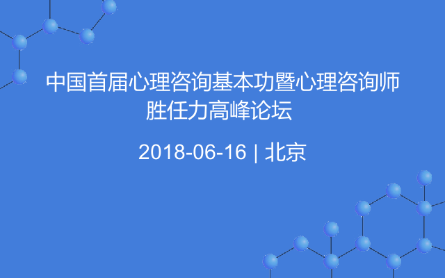 中国首届心理咨询基本功暨心理咨询师胜任力高峰论坛 