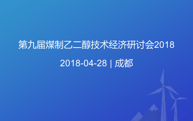 第九届煤制乙二醇技术经济研讨会2018