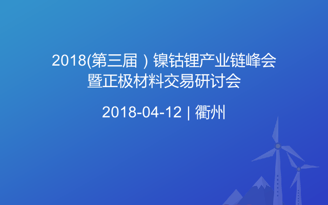 2018（第三届）镍钴锂产业链峰会暨正极材料交易研讨会