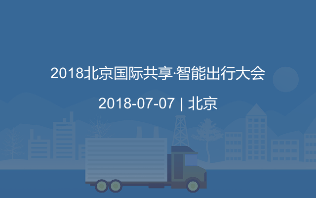 2018北京国际共享·智能出行大会