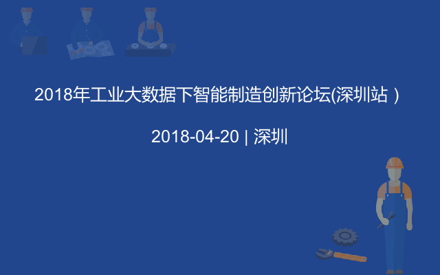 2018年工业大数据下智能制造创新论坛（深圳站）