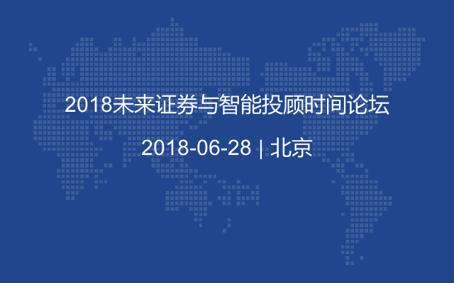 2018未来证券与智能投顾时间论坛