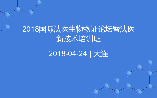 2018国际法医生物物证论坛暨法医新技术培训班