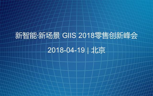 新智能·新场景 GIIS 2018零售创新峰会