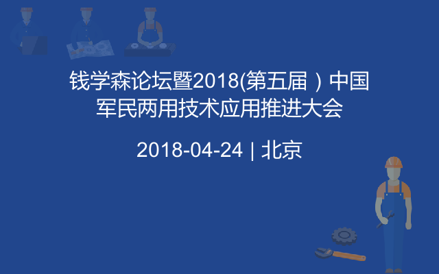 钱学森论坛暨2018（第五届）中国军民两用技术应用推进大会