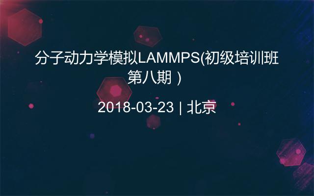 分子动力学模拟LAMMPS（初级培训班第八期）