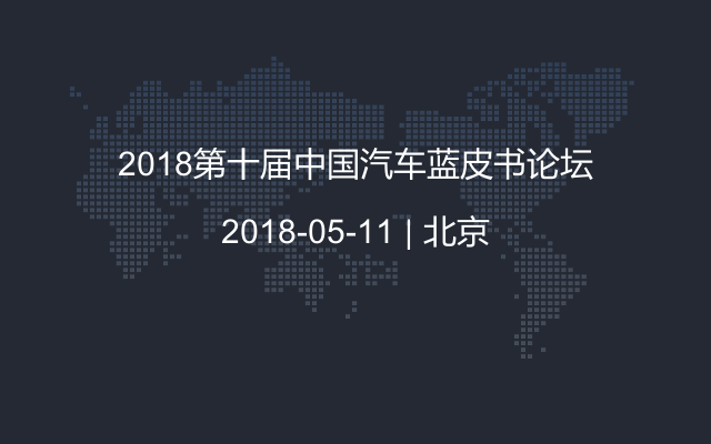 2018第十届中国汽车蓝皮书论坛