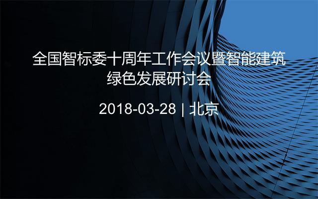 全国智标委十周年工作会议暨智能建筑绿色发展研讨会