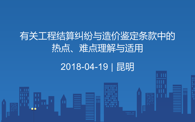 有关工程结算纠纷与造价鉴定条款中的热点、难点理解与适用