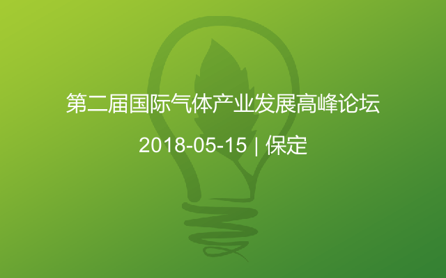 第二届国际气体产业发展高峰论坛