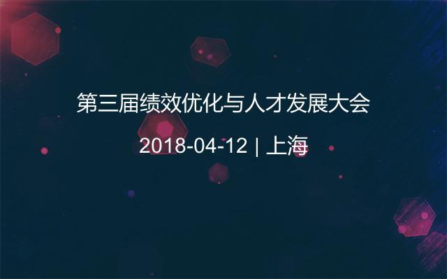 第三届绩效优化与人才发展大会