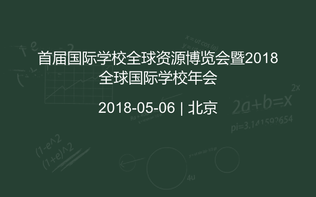 首届国际学校全球资源博览会暨2018全球国际学校年会