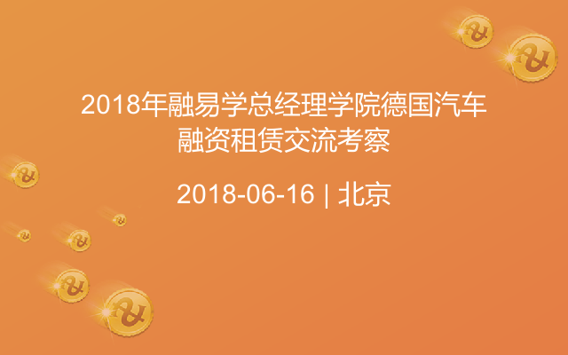 2018年融易学总经理学院德国汽车融资租赁交流考察