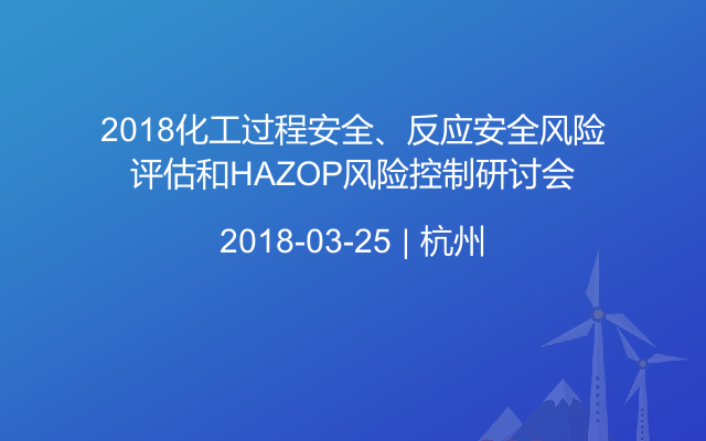 2018化工过程安全、反应安全风险评估和HAZOP风险控制研讨会