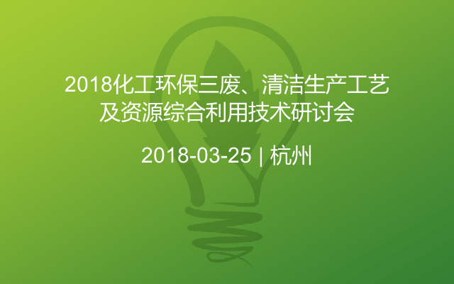 2018化工环保三废、清洁生产工艺及资源综合利用技术研讨会