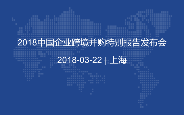 2018中国企业跨境并购特别报告发布会