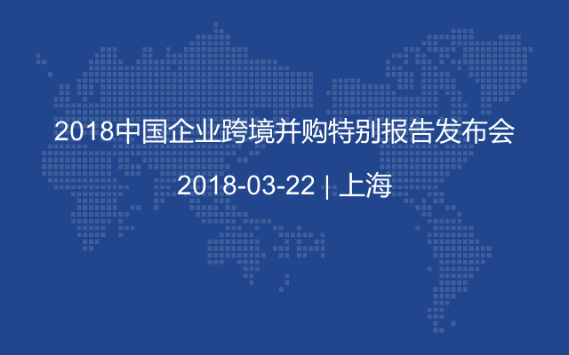 2018中国企业跨境并购特别报告发布会