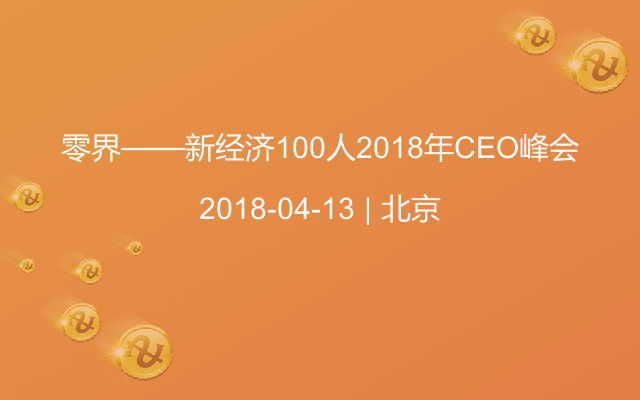 零界——新经济100人2018年CEO峰会