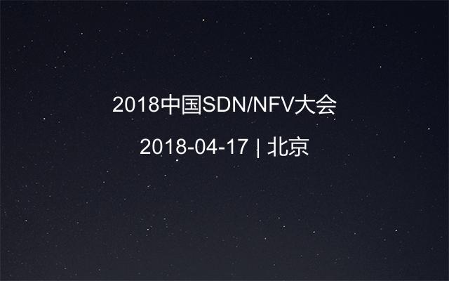 2018中国SDN/NFV大会