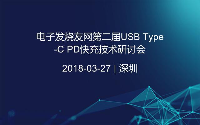 电子发烧友网第二届USB Type-C PD快充技术研讨会