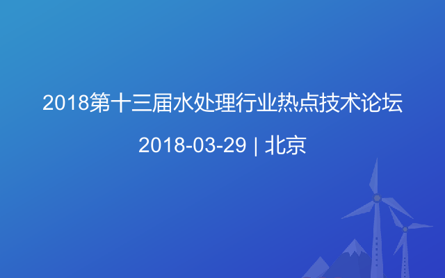 2018第十三届水处理行业热点技术论坛