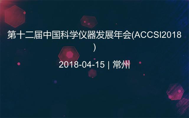 第十二届中国科学仪器发展年会（ACCSI2018）