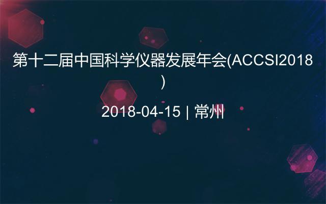 第十二屆中國科學儀器發(fā)展年會（ACCSI2018）