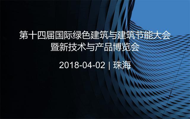 第十四届国际绿色建筑与建筑节能大会暨新技术与产品博览会