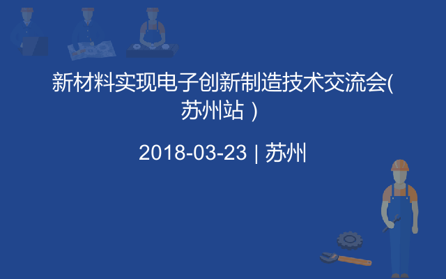 新材料实现电子创新制造技术交流会（苏州站）