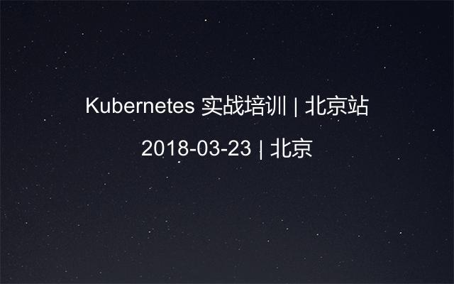 Kubernetes 实战培训 | 北京站