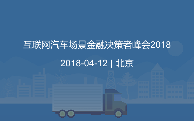 互联网汽车场景金融决策者峰会2018