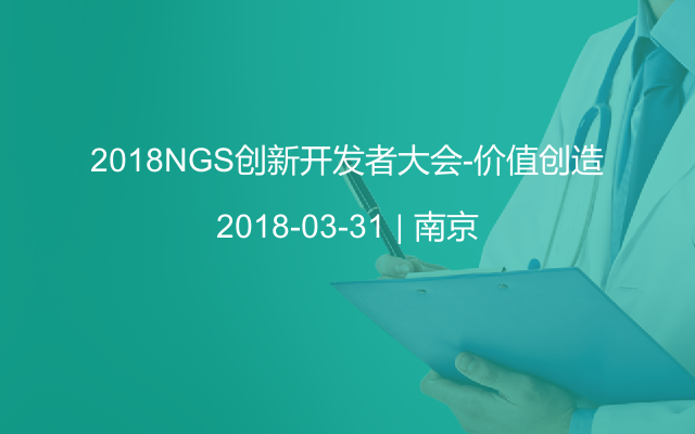 2018NGS创新开发者大会-价值创造