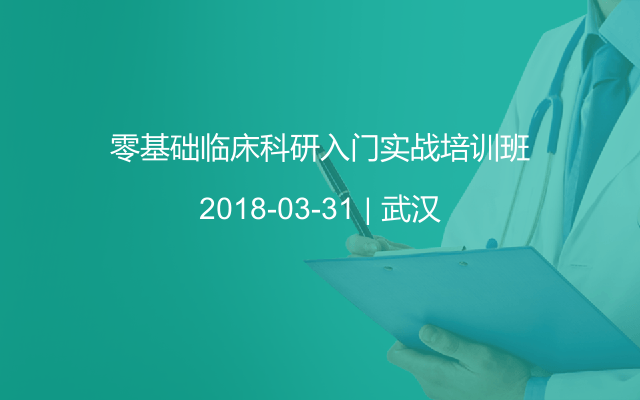 零基础临床科研入门实战培训班