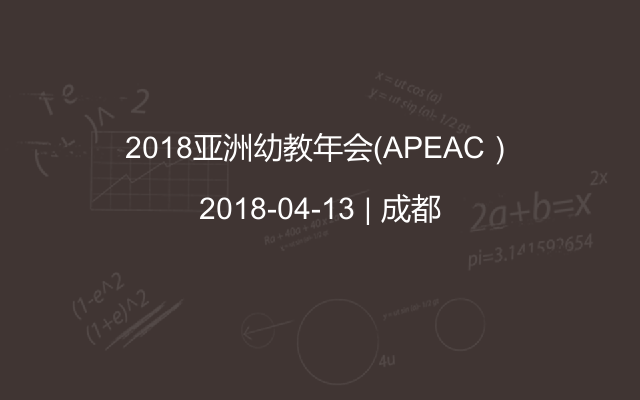 2018亚洲幼教年会（APEAC）